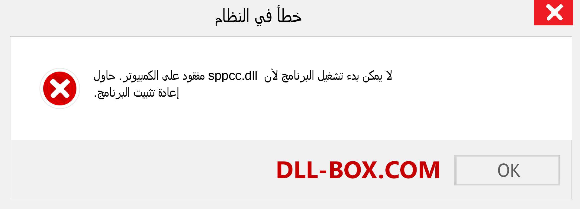 ملف sppcc.dll مفقود ؟. التنزيل لنظام التشغيل Windows 7 و 8 و 10 - إصلاح خطأ sppcc dll المفقود على Windows والصور والصور