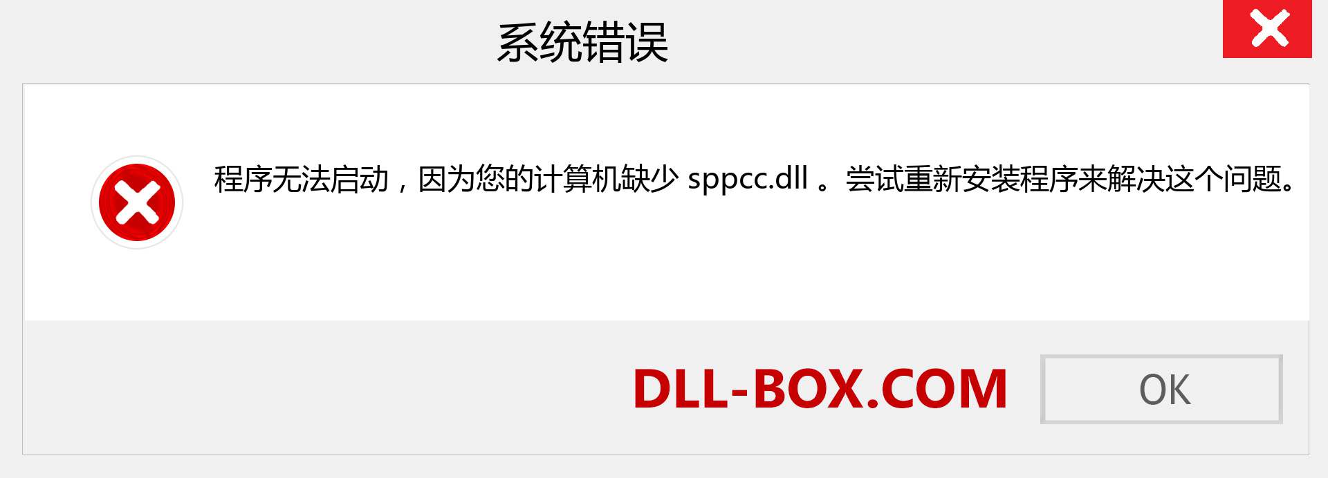 sppcc.dll 文件丢失？。 适用于 Windows 7、8、10 的下载 - 修复 Windows、照片、图像上的 sppcc dll 丢失错误